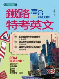 2014年 鐵路特考:英文高分特快車 出版公司:倍斯特出版 作者:方定國 類型:考試證照-高普特考 PDF電子書 繁體中文版