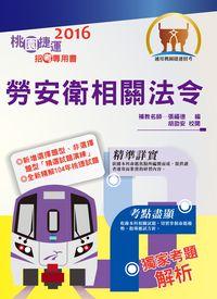 2016年 勞安衛相關法令 出版公司:鼎文書局 作者:張福德 類型:考試證照-高普特考 PDF電子書 繁體中文版