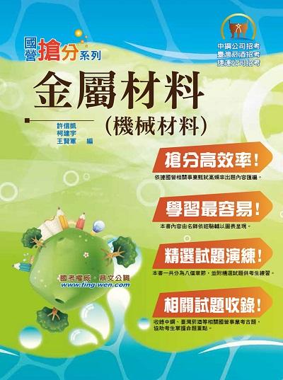 2018年 金屬材料(機械材料) 出版公司:鼎文 作者:許信凱、柯建宇、王賢軍 類型:考試證照-高普特考 PDF電子書 繁體中文版