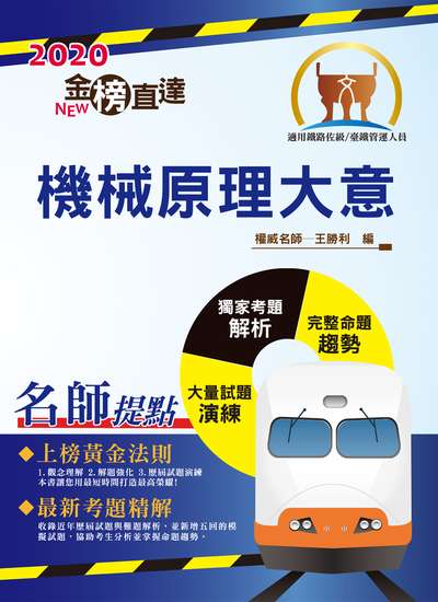 2020年 機械原理大意 出版公司:鼎文書局 作者:王勝利 類型:考試證照-高普特考 PDF電子書 繁體中文版