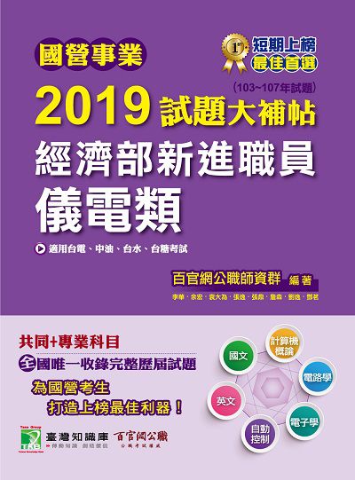 國營事業2019試題大補帖經濟部新進職員, 儀電類 : 103-107年試題 出版公司:大碩教育 作者:百官網公職師資群 類型:考試證照-高普特考 PDF電子書 繁體中文版