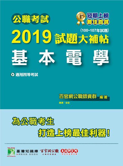 公職考試2019試題大補帖, 基本電學 : 100-107年試題 出版公司:大碩教育 作者:百官網公職師資群 類型:考試證照-高普特考 PDF電子書 繁體中文版