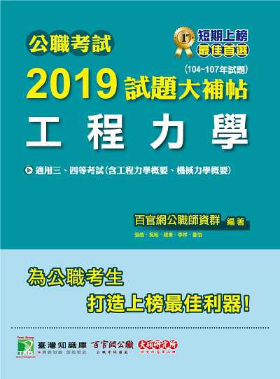公職考試2019試題大補帖, 工程力學 : 104-107年試題 出版公司:大碩教育 作者:百官網公職師資群 類型:考試證照-高普特考 PDF電子書 繁體中文版
