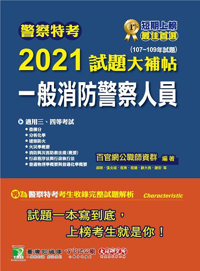 警察特考2021試題大補帖, 一般消防警察人員(107-109年試題) 出版公司:大碩教育 作者:百官網公職師資群 類型:考試證照-高普特考 PDF電子書 繁體中文版