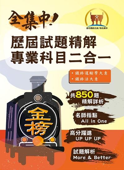 2021年 歷屆試題精解專業科目二合一, 場站調車 出版公司:鼎文書局 作者:胡劭安、梁實端 類型:考試證照-高普特考 PDF電子書 繁體中文版