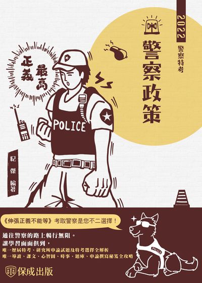 2022年 警察政策 出版公司:志光教育科技保成數位 作者:紀傑 類型:考試證照-高普特考 PDF電子書 繁體中文版