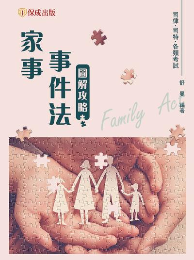 2022年 家事事件法 圖解攻略 出版公司:志光教育科技保成數位出版分公司 作者:舒曼 類型:考試證照-高普特考 PDF電子書 繁體中文版