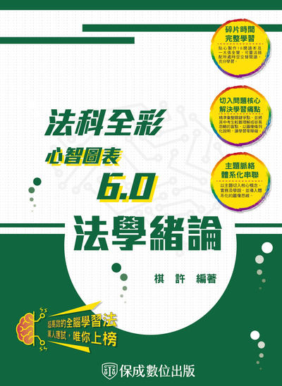 2023年 法學緒論-全彩心智圖表6.0 出版公司:志光教育科技保成數位出版 作者:棋許 類型:考試證照-高普特考 PDF電子書 繁體中文版