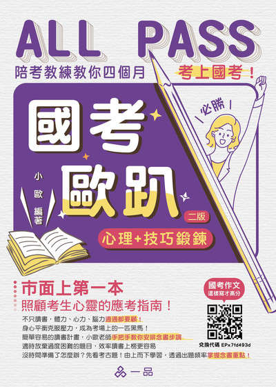 2024年 國考歐趴:心理＋技巧鍛鍊.陪考教練教你四個月考上國考！ 出版公司:一品文化出版社 作者:小歐 類型:考試證照-高普特考 PDF電子書 繁體中文版