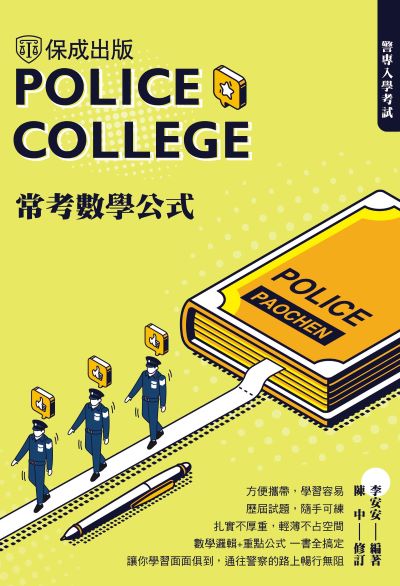 2024年 警專入學考試-常考數學公式 出版公司:志光保成科技 作者:李安安、陳中 類型:考試證照-高普特考 PDF電子書 繁體中文版