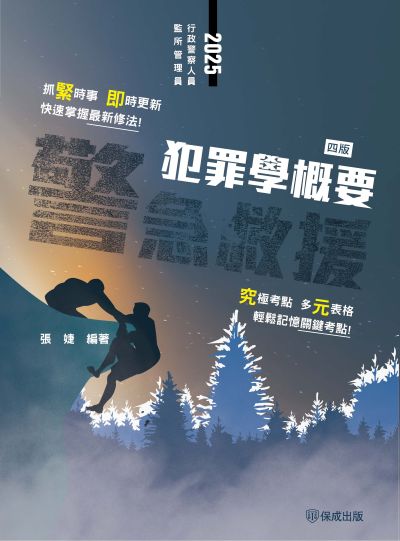 2025年 警急救援-犯罪學概要 出版公司:志光保成科技 作者:張婕 類型:考試證照-高普特考 PDF電子書 繁體中文版
