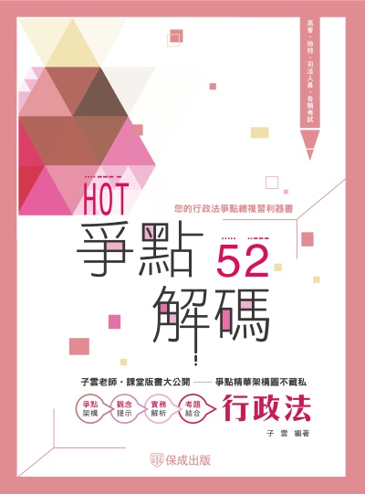 2025年 HOT爭點52解碼-行政法 出版公司:志光保成科技 作者:子雲 類型:考試證照-高普特考 PDF電子書 繁體中文版