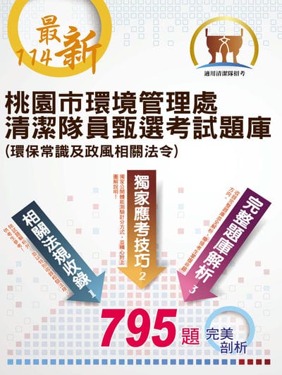 114年最新版【桃園市環境管理處清潔隊員甄選考試題庫(環保常識及政風相關法令)】(體能測驗高分圖解‧收錄最新年度完整795題題庫與解析) 出版公司:鼎文書局 作者:鼎名師群 類型:考試證照-高普特考 PDF電子書 繁體中文版