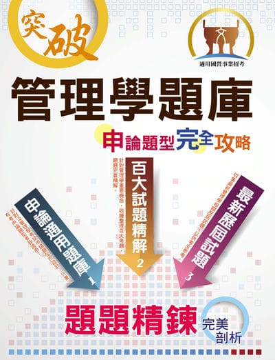 2025年 【管理學題庫申論題型完全攻略】(大量題庫演練‧最新歷屆試題) 出版公司:鼎文書局 作者:管尚 類型:考試證照-高普特考 PDF電子書 繁體中文版