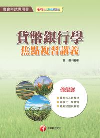 2011年 貨幣銀行學焦點複習講義 出版公司:千華數位文化 作者:黃蓁 類型:考試證照-高普特考 PDF電子書 繁體中文版