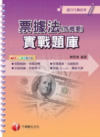 2013年 票據法(含概要)實戰題庫 出版公司:千華數位文化 作者:陳忠孝 類型:考試證照-高普特考 PDF電子書 繁體中文版