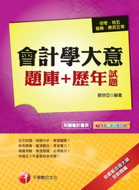 2013年 會計學大意題庫+歷年試題 出版公司:千華數位文化 作者:歐欣亞 類型:考試證照-高普特考 PDF電子書 繁體中文版