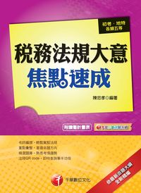 2013年 稅務法規大意焦點速成 出版公司:千華數位文化 作者:陳忠孝 類型:考試證照-高普特考 PDF電子書 繁體中文版