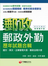 2014年 郵政外勤歷年試題合輯 出版公司:千華數位文化 作者:柯萳 類型:考試證照-高普特考 PDF電子書 繁體中文版
