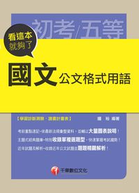 2014年 國文, 公文格式用語, 看這本就夠了 出版公司:千華數位文化 作者:鍾裕 類型:考試證照-高普特考 PDF電子書 繁體中文版
