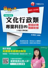 2015年 文化行政類專業科目:本國文學概論. 四, 歷屆試題精闢新解 出版公司:千華數位文化 作者:吳姍姍 類型:考試證照-高普特考 PDF電子書 繁體中文版