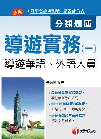 2016年 導遊實務. 一, 分類題庫 出版公司:千華數位文化 作者:吳瑞峰 類型:考試證照-高普特考 PDF電子書 繁體中文版