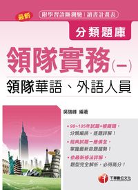 2016年 領隊實務. 一, 分類題庫 出版公司:千華數位文化 作者:吳瑞峰 類型:考試證照-高普特考 PDF電子書 繁體中文版