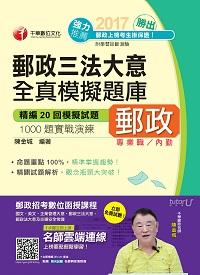 2017年 郵政三法大意全真模擬題庫 出版公司:千華數位文化 作者:陳金城 類型:考試證照-高普特考 PDF電子書 繁體中文版