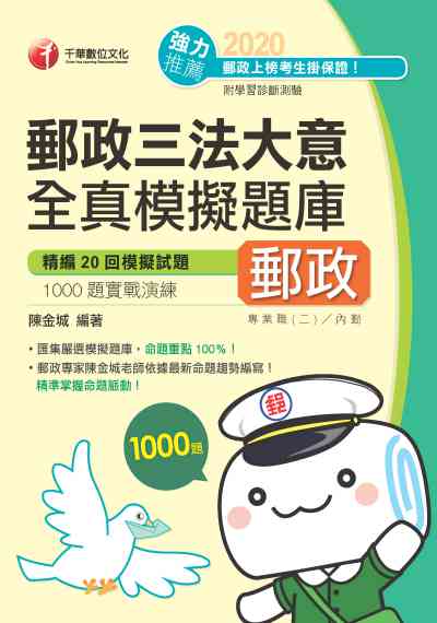 2019年 郵政三法大意全真模擬題庫 出版公司:千華數位文化 作者:陳金城 類型:考試證照-高普特考 PDF電子書 繁體中文版