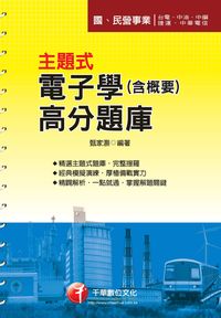 2013年 主題式電子學(含概要)高分題庫 出版公司:千華數位文化 作者:甄家灝 類型:考試證照-高普特考 PDF電子書 繁體中文版