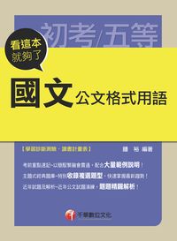 2015年 國文:公文格式用語:看這本就夠了 出版公司:千華數位文化 作者:鍾裕 類型:考試證照-高普特考 PDF電子書 繁體中文版