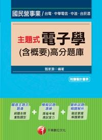 2014年 主題式電子學(含概要)高分題庫 出版公司:千華數位文化 作者:甄家灝 類型:考試證照-高普特考 PDF電子書 繁體中文版