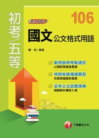 2016年 國文:公文格式用語 看這本就夠了 出版公司:千華數位文化 作者:鍾裕 類型:考試證照-高普特考 PDF電子書 繁體中文版