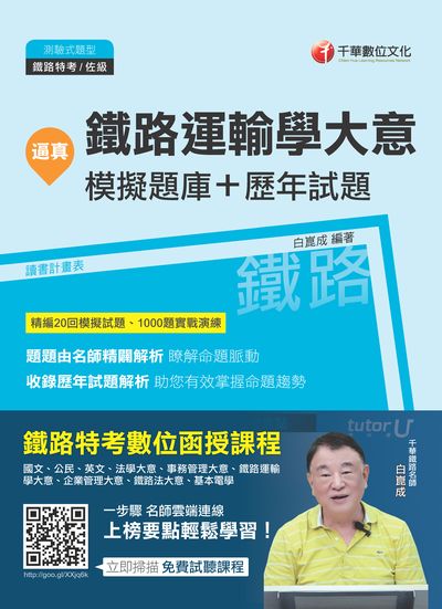2017年 逼真!鐵路運輸學大意模擬題庫+歷年試題 出版公司:千華數位文化 作者:白崑成 類型:考試證照-高普特考 PDF電子書 繁體中文版