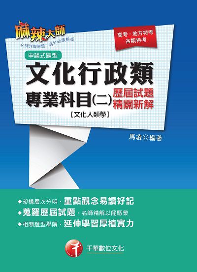 2017年 文化行政類專業科目. 二, 歷屆試題精闢新解(文化人類學) 出版公司:千華數位文化 作者:馬凌 類型:考試證照-高普特考 PDF電子書 繁體中文版