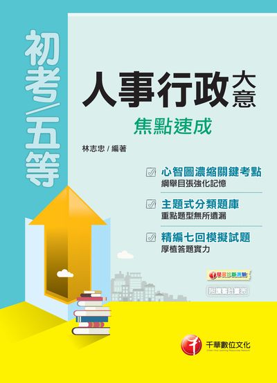 2018年 人事行政大意焦點速成 出版公司:千華數位文化 作者:林志忠 類型:考試證照-高普特考 PDF電子書 繁體中文版