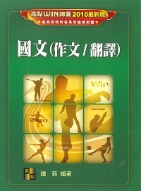 1998年 國文(作文/翻譯) 出版公司:高點文化 作者:鍾莉 類型:考試證照-高普特考 PDF電子書 繁體中文版