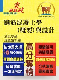 2013年 鋼筋混凝土學(概要)與設計 出版公司:鼎文 作者:施志安 類型:考試證照-高普特考 PDF電子書 繁體中文版