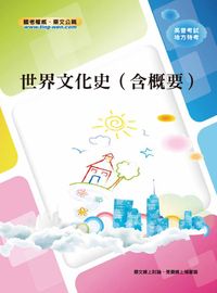 2012年 世界文化史(含概要) 出版公司:鼎文書局 類型:考試證照-高普特考 PDF電子書 繁體中文版