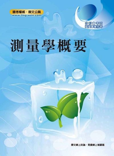 2012年 測量學概要 出版公司:大華傳真 作者:王運元 類型:考試證照-高普特考 PDF電子書 繁體中文版