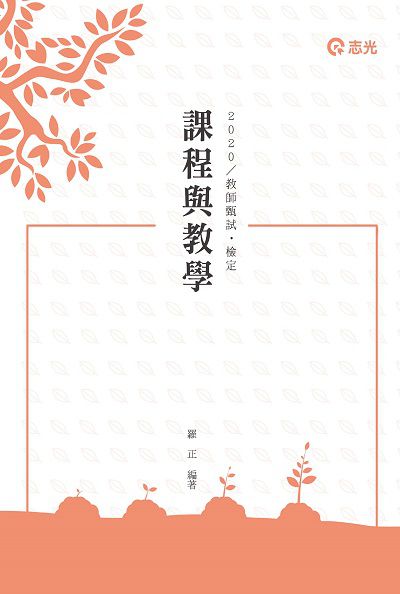 2019年 課程與教學 出版公司:志光教育科技數位出版分公司 作者:羅正 類型:考試證照-高普特考 PDF電子書 繁體中文版