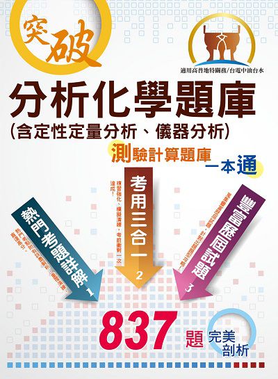 2020年 分析化學題庫(含定性定量分析、儀器分析)測驗計算題庫一本通 出版公司:鼎文書局 作者:林惠中 類型:考試證照-高普特考 PDF電子書 繁體中文版