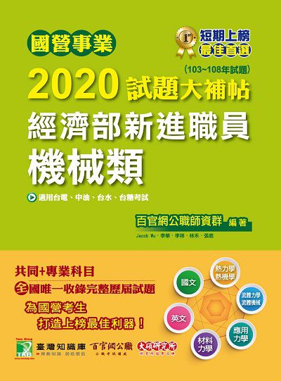 國營事業2020試題大補帖經濟部新進職員, 機械類(103-108年試題) 出版公司:大碩教育 作者:百官網公職師資群 類型:考試證照-高普特考 PDF電子書 繁體中文版