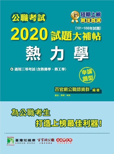 公職考試2020試題大補帖, 熱力學(101-108年試題) 出版公司:大碩教育 作者:姜伯、李祥、林禾 類型:考試證照-高普特考 PDF電子書 繁體中文版