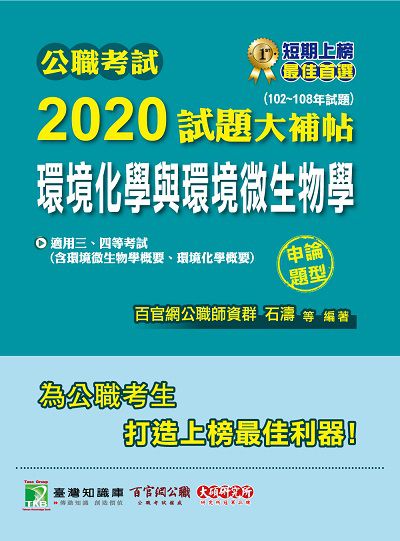公職考試2020試題大補帖, 環境化學與環境微生物學(102-108年試題) 出版公司:大碩教育 作者:石濤、王瀚 類型:考試證照-高普特考 PDF電子書 繁體中文版