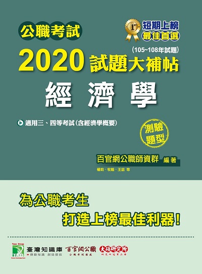 公職考試2020試題大補帖, 經濟學(105-108年試題) 出版公司:大碩教育 作者:楊莉、牧翰、王 類型:考試證照-高普特考 PDF電子書 繁體中文版