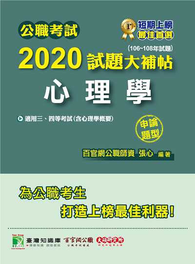 公職考試2020試題大補帖, 心理學(106-108年試題) 出版公司:大碩教育 作者:張心 類型:考試證照-高普特考 PDF電子書 繁體中文版