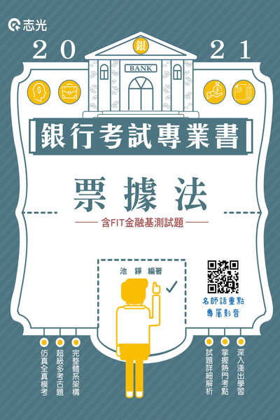 2020年 票據法 出版公司:志光教育科技數位出版分公司 作者:池錚 類型:考試證照-高普特考 PDF電子書 繁體中文版