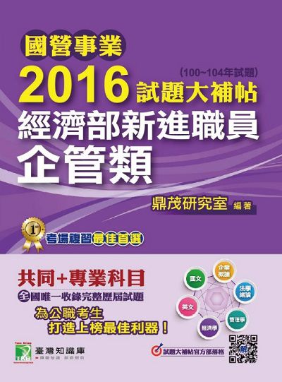 國營事業2016試題大補帖經濟部新進職員, [企管類] : (100-104年試題) 出版公司:鼎茂圖書 作者:李華 類型:考試證照-高普特考 PDF電子書 繁體中文版