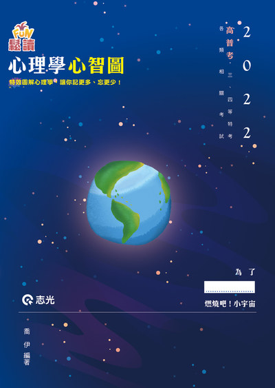 2021年 FUN鬆讀心理學心智圖:特效圖解心理學 出版公司:志光教育科技數位 作者:喬伊 類型:考試證照-高普特考 PDF電子書 繁體中文版